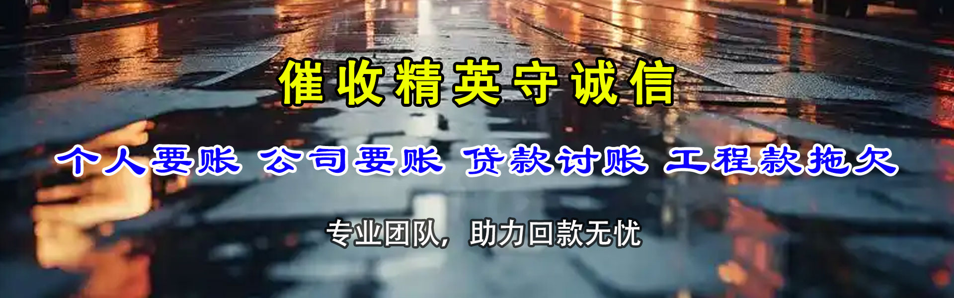 清城追债公司