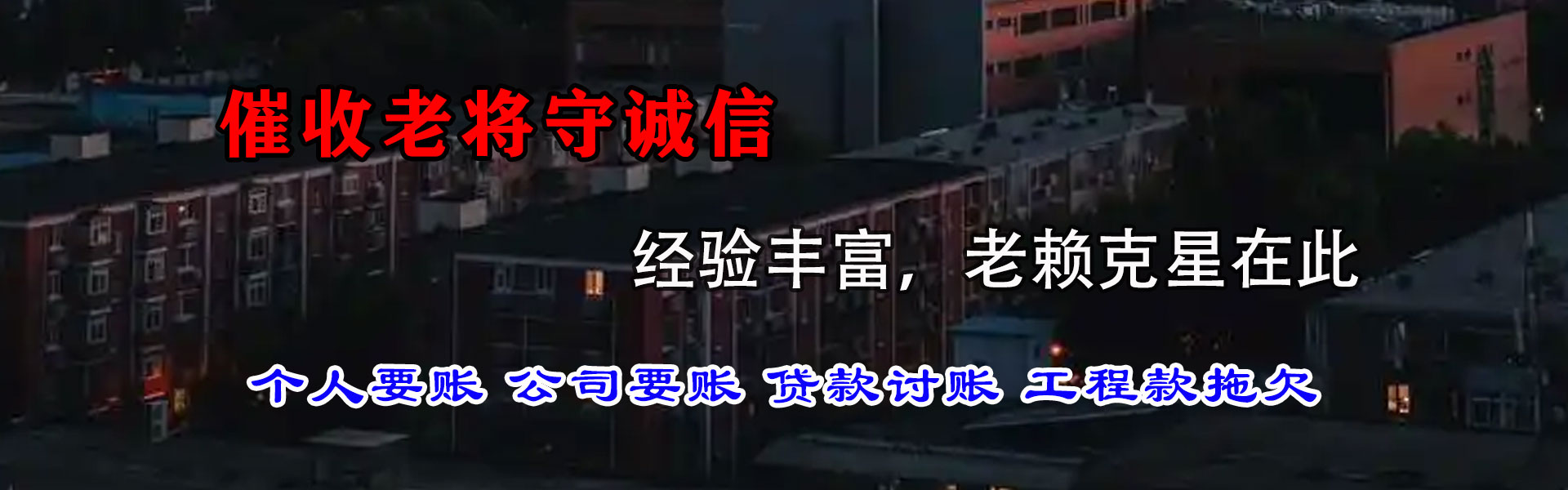 清城讨债公司